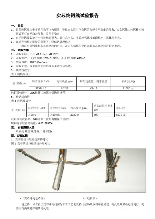 实芯钙线试验报告(第一次试验)
