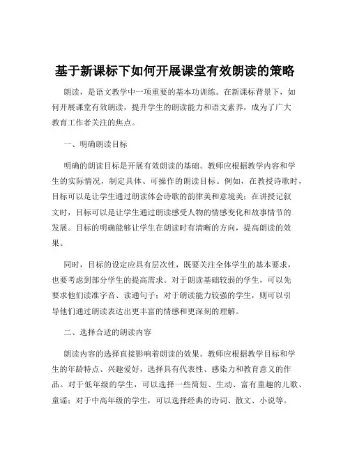 基于新课标下如何开展课堂有效朗读的策略