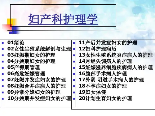 妇产科护理学课程全套课件