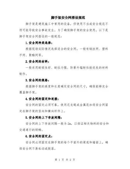 脚手架安全网搭设规范