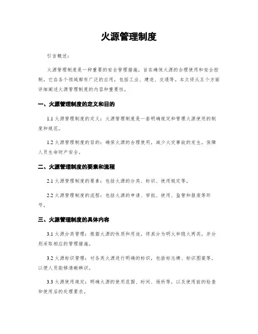 火源管理制度