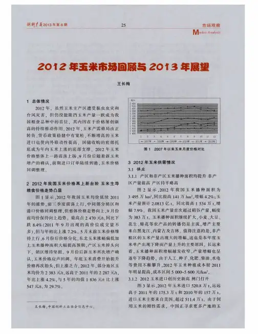 2012年玉米市场回顾与2013年展望