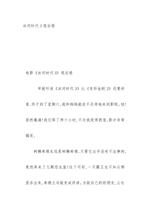 冰河时代三 观后感