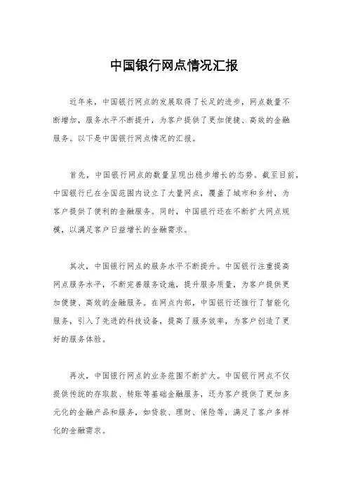 中国银行网点情况汇报