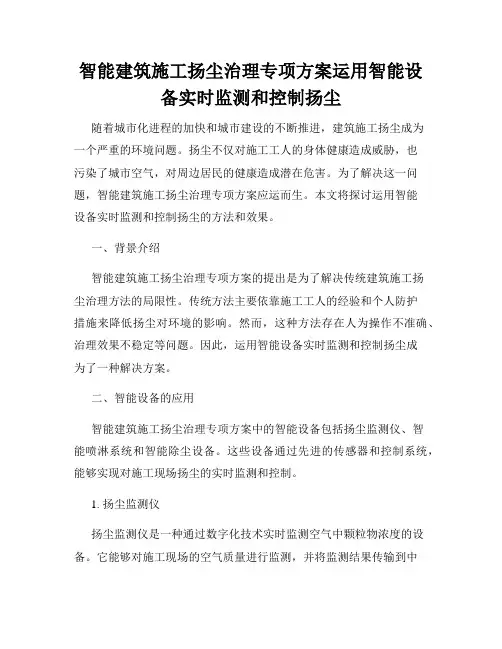 智能建筑施工扬尘治理专项方案运用智能设备实时监测和控制扬尘