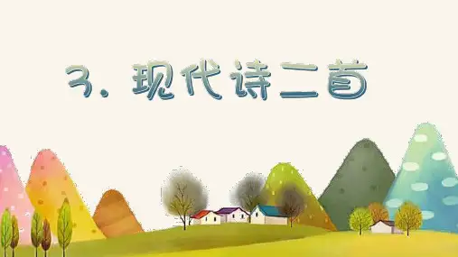 部编版四年级语文上册第3课《现代诗二首》精美课件(共56张PPT)