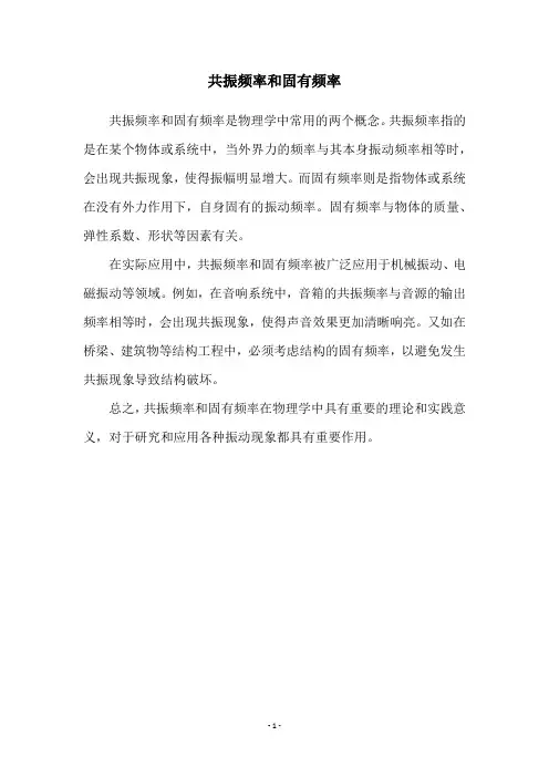 共振频率和固有频率