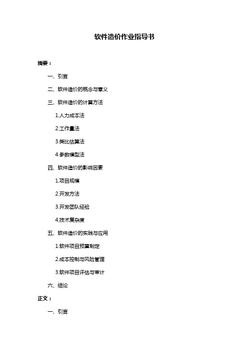 软件造价作业指导书
