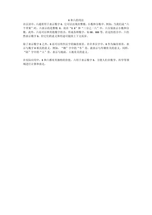 6和六的用法
