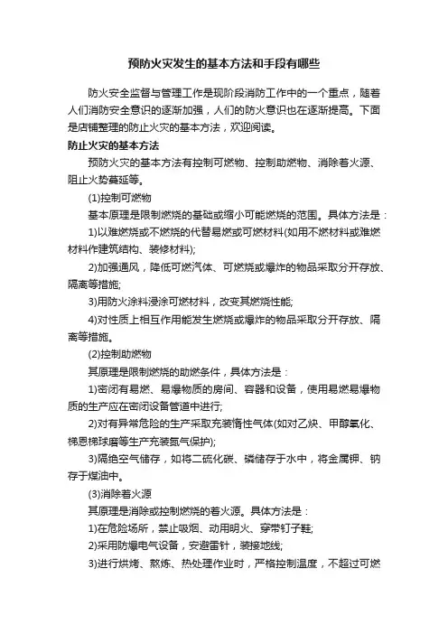 预防火灾发生的基本方法和手段有哪些