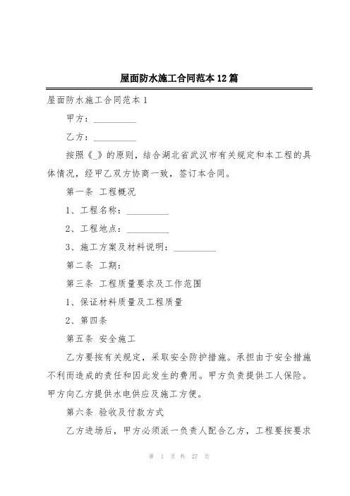 屋面防水施工合同范本12篇