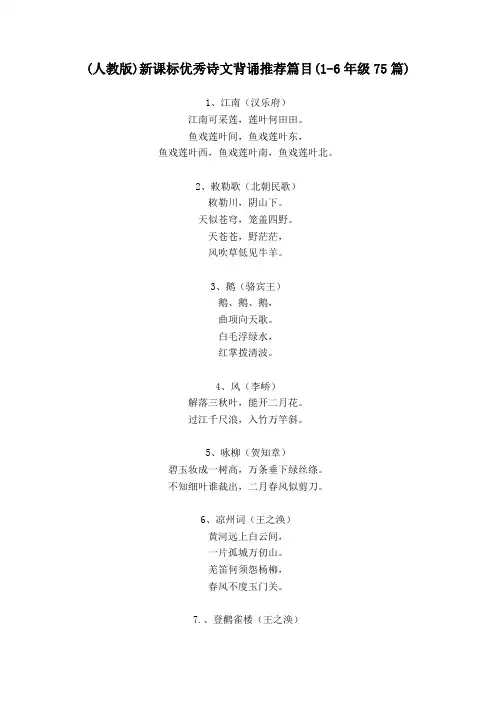 新课标优秀诗文背诵推荐篇目(1-6年级75篇)