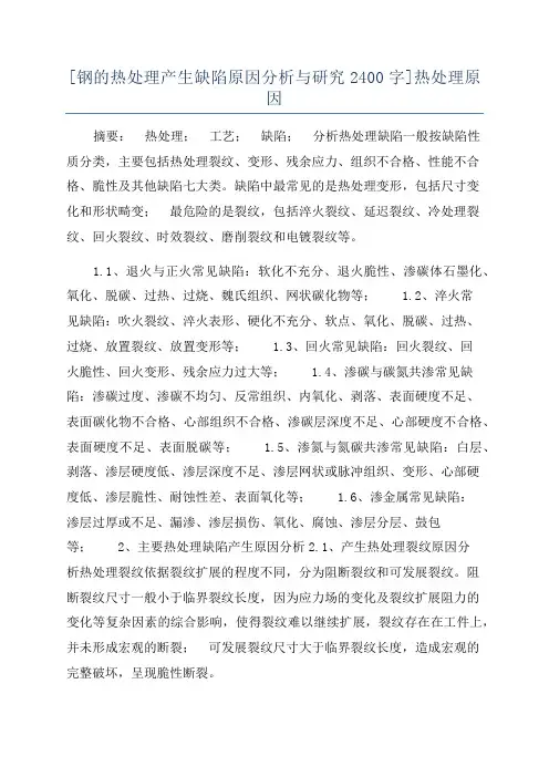 [钢的热处理产生缺陷原因分析与研究2400字]热处理原因