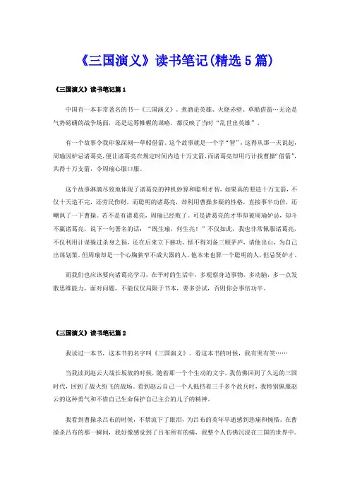 《三国演义》读书笔记(精选5篇)