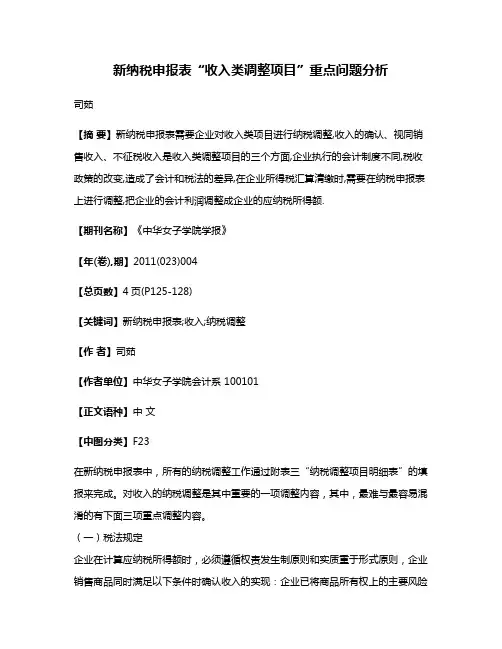新纳税申报表“收入类调整项目”重点问题分析