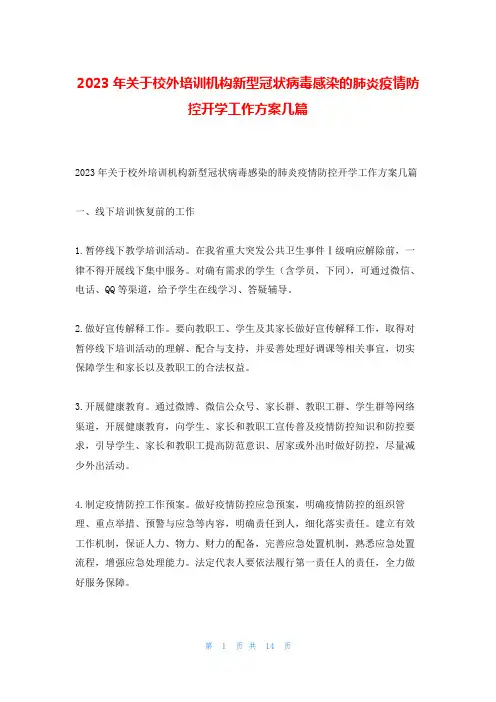 2023年关于校外培训机构新型冠状病毒感染的肺炎疫情防控开学工作方案几篇
