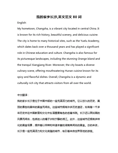 我的家乡长沙,英文范文80词