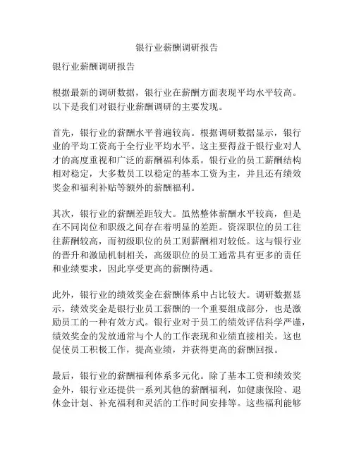 银行业薪酬调研报告