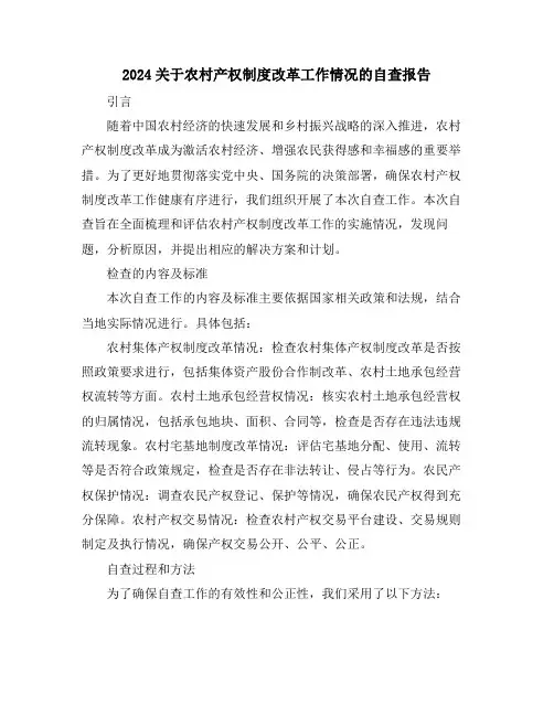 2024关于农村产权制度改革工作情况的自查报告