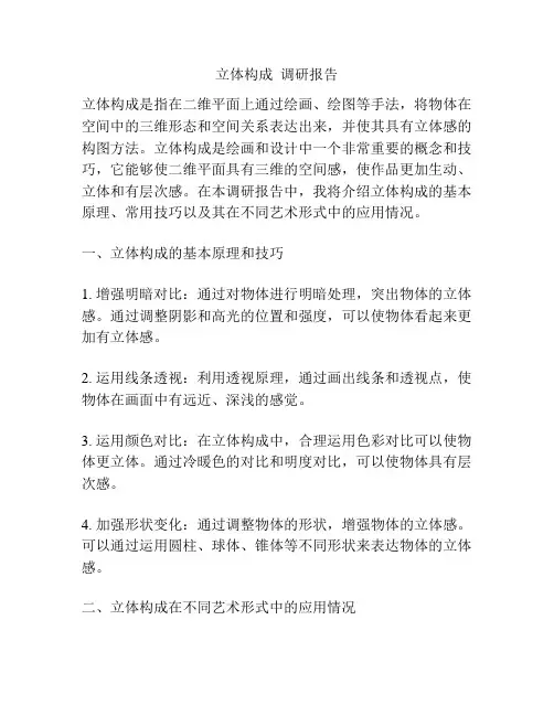 立体构成  调研报告