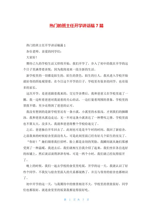 热门的班主任开学讲话稿7篇