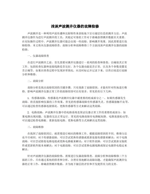 浅谈声波测井仪器的故障检修