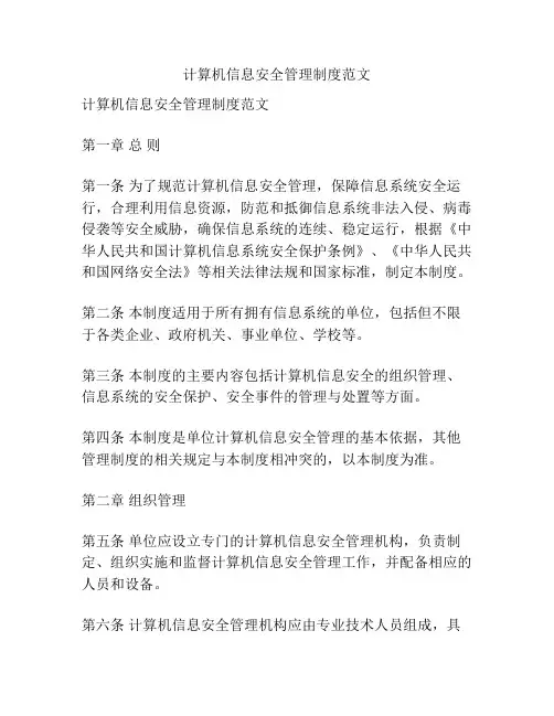 计算机信息安全管理制度范文