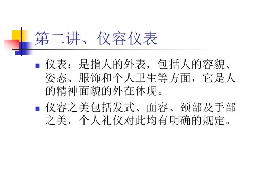 第二讲 仪容仪表说.ppt