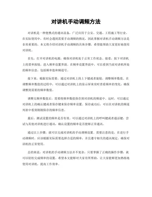 对讲机手动调频方法
