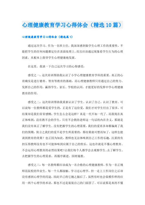 心理健康教育学习心得体会(精选10篇)