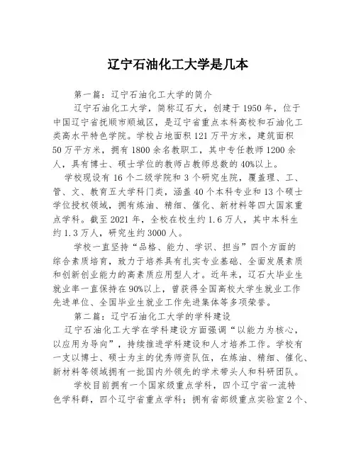 辽宁石油化工大学是几本3篇