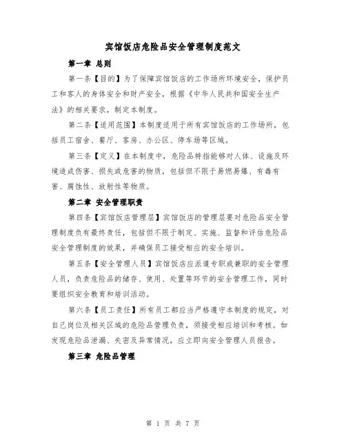宾馆饭店危险品安全管理制度范文(3篇)