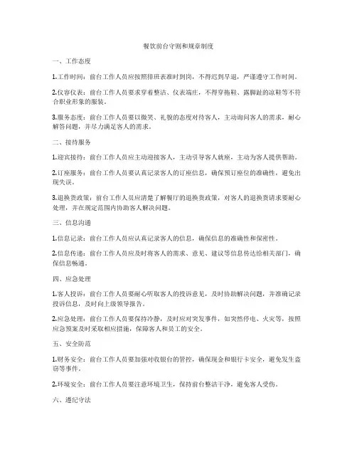 餐饮前台守则和规章制度