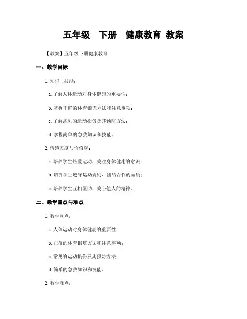 五年级  下册  健康教育 教案