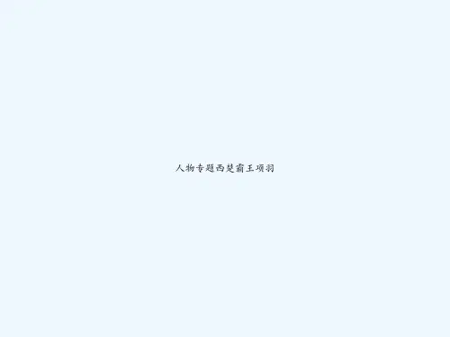人物专题西楚霸王项羽 PPT