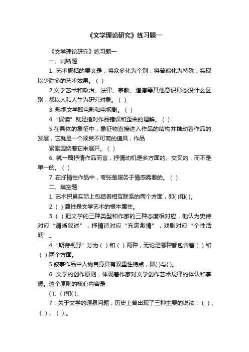 《文学理论研究》练习题一