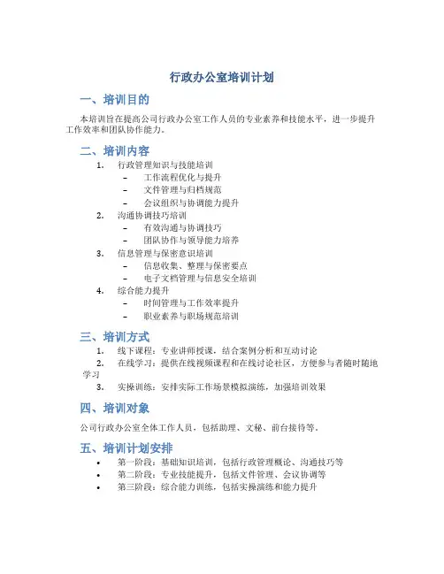 行政办公室培训计划