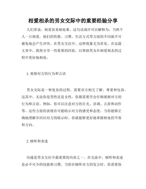 相爱相杀的男女交际中的重要经验分享