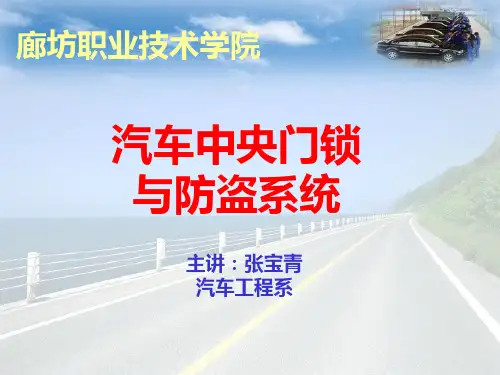 汽车中控与防盗课件