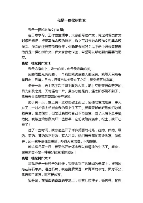 我是一棵松树作文（10篇）