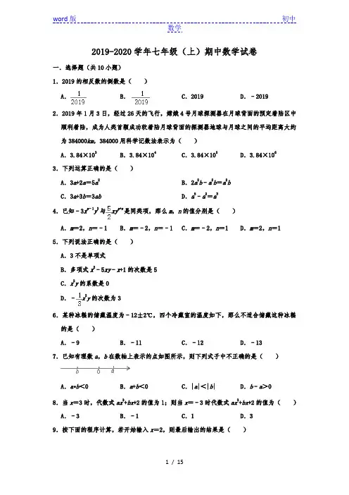 江苏省无锡市锡山区锡东片2019-2020学年第一学期七年级(上)期中数学试卷  含解析