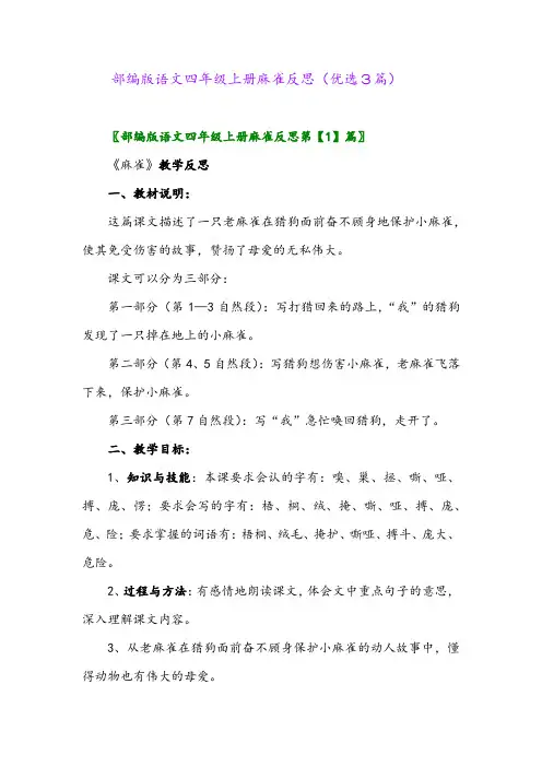 2023年部编版语文四年级上册麻雀反思(优选3篇)