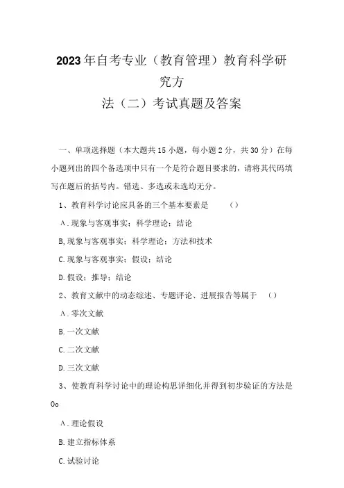 2023年自考专业(教育管理)教育科学研究方法(二)考试真题及答案6