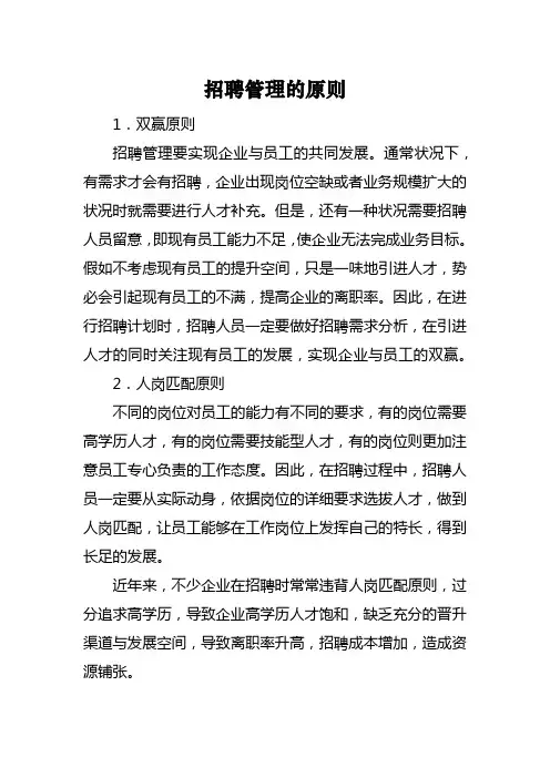 招聘管理的原则