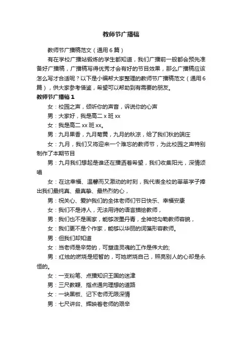 教师节广播稿范文（通用6篇）