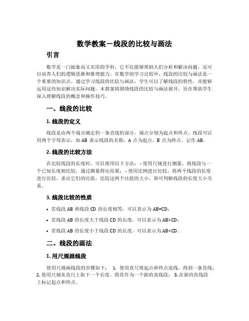 数学教案-线段的比较与画法