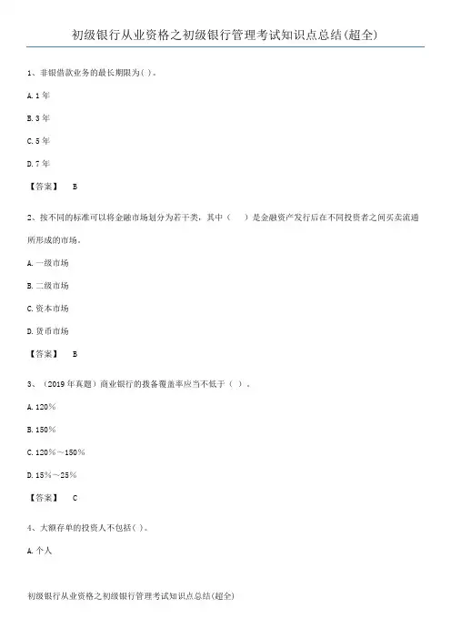 初级银行从业资格之初级银行管理考试知识点总结(超全)