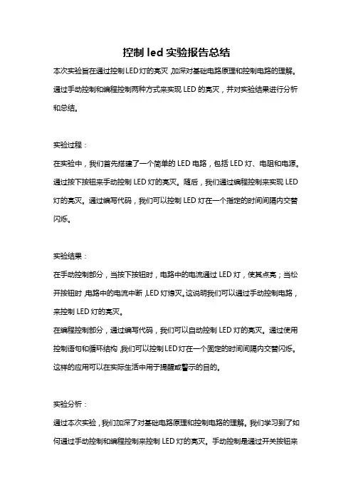 控制led实验报告总结