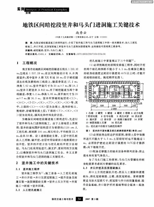 地铁区间暗挖段竖井和马头门进洞施工关键技术
