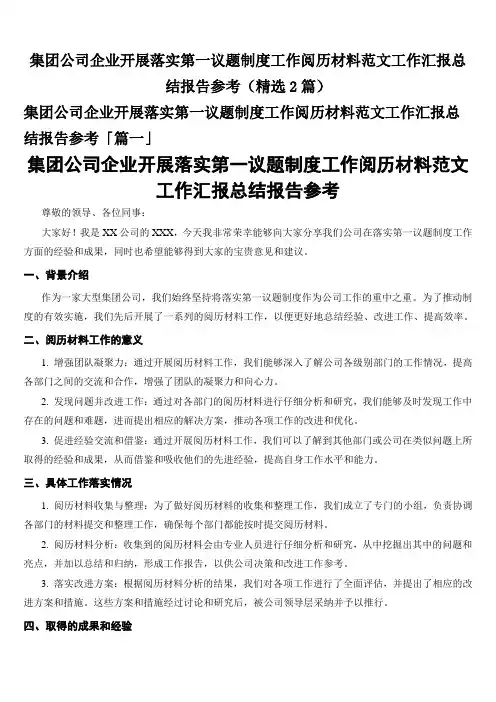 集团公司企业开展落实第一议题制度工作阅历材料范文工作汇报总结报告参考(精选2篇)